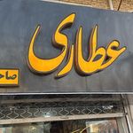 عطاری حاجی لطفی
