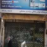 فوشگاه لوازم خانگی برادران صادقی
