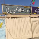 دبستان محسن کیانی