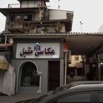 عکاسی مقبل