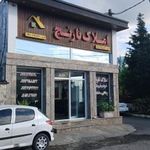 املاک نارنج