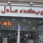 چوبکده عادل