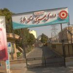 اداره کل بهزیستی استان البرز