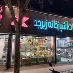 تجهیزات آشپزخانه زبرجد