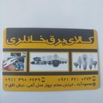 کالای برق خانلری