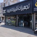 تجهیزات آشپزخانه زبرجد