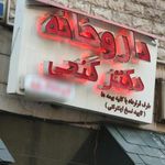 داروخانه دکتر گنجی