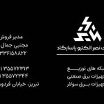 نصر الکترو پاسارگاد