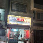 کباب سنتی بناب