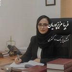 وکیل پایه یک دادگستری فریبا عزیزپوریان