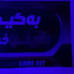 گیم نت بازینو