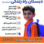 پیش دبستان و دبستان  پسرانه راه زندگی