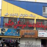 کلینیک دندانپزشکی حکیم فردیس