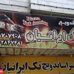 پیتزاساندویچ تک ایرانیان