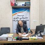 موسسه حقوقی داوری عدل جویان شریف سیف