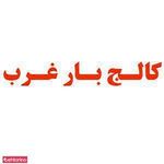 اتوبار کالج بار