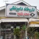 داروخانه دامپزشکی