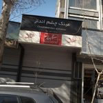 عینک چشم انداز
