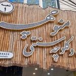 سوغات کاک سنتی منوچهر
