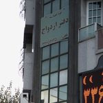 دفتر ازدواج 80 و دفتر طلاق 100 تهران
