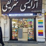 آرایشی مهدیس