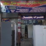 تعمیرگاه لوازم خانگی محسن