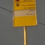 بوستان شمشاد