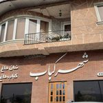 شهر کباب