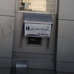 بانک سپه شعبه کوی مهرآباد