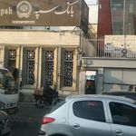 بانک سپه ( شعبه مطهری )