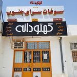 کهتودانه