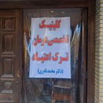 مرکز ترک اعتیاد بهبودی