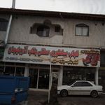 کباب ساطوری سنتی بناب آذربایجان
