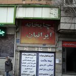 چایخانه امیران