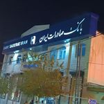 بانک صادرات شعبه شهرستان تکاب