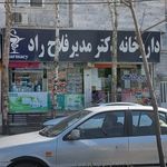 داروخانه دکتر معصومه مدیر فلاح راد