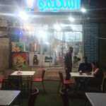 کافه بستنی اسکیمو