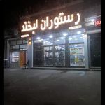 رستوران لبخند