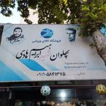 فروشگاه ورزشی پهلوان ابراهیم هادی