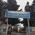 بیمارستان امید