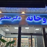داروخانه دکتر تبیره