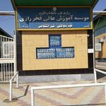 موسسه آموزش عالی فخر رازی واحد ساوه