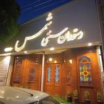 کافه رستوران سنتی شمس