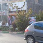 شهر پروتیین یزدان بزرگترین پروتیینی مهرشهر