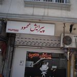 آرایش و پیرایش عروس