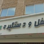 تجهیزات آشپزخانه مقدم