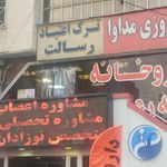 داروخانه شبانه‌روزی رسالت