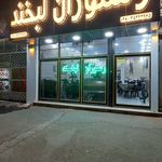 رستوران لبخند