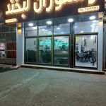 رستوران لبخند