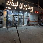 رستوران لبخند